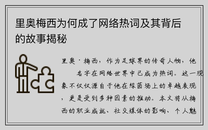 里奥梅西为何成了网络热词及其背后的故事揭秘