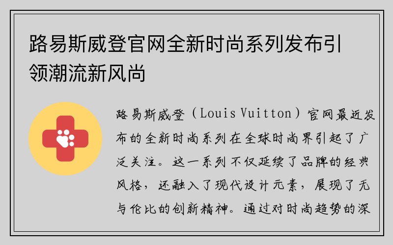 路易斯威登官网全新时尚系列发布引领潮流新风尚