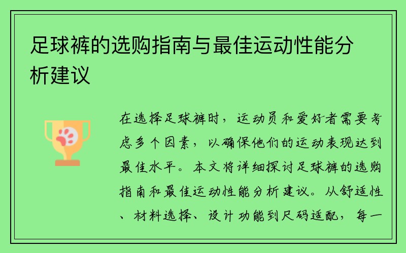 足球裤的选购指南与最佳运动性能分析建议