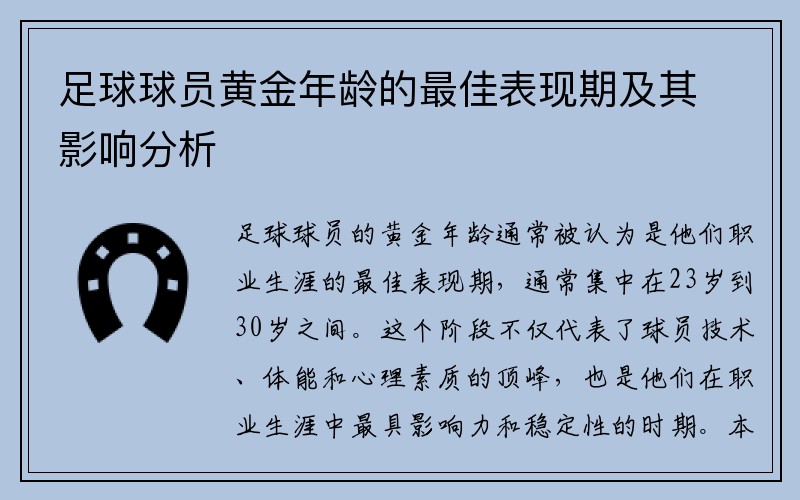 足球球员黄金年龄的最佳表现期及其影响分析