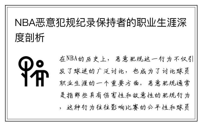 NBA恶意犯规纪录保持者的职业生涯深度剖析