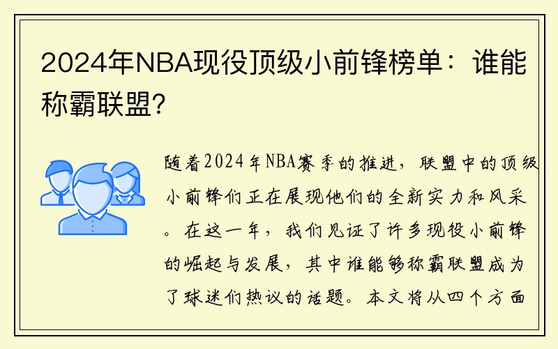 2024年NBA现役顶级小前锋榜单：谁能称霸联盟？