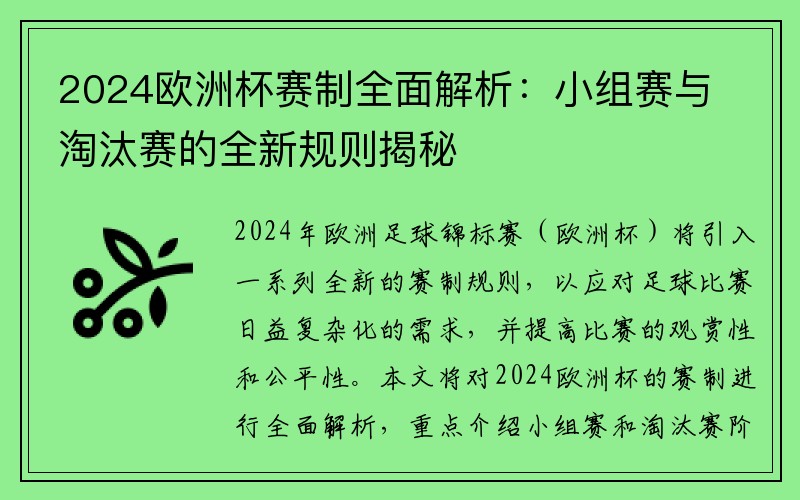 2024欧洲杯赛制全面解析：小组赛与淘汰赛的全新规则揭秘