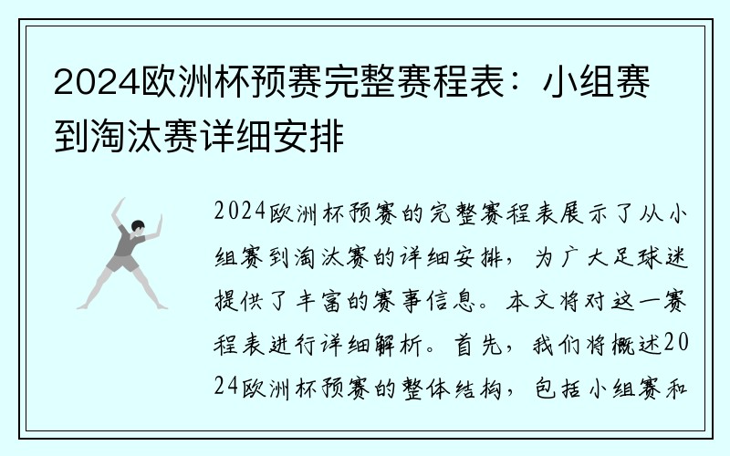 2024欧洲杯预赛完整赛程表：小组赛到淘汰赛详细安排