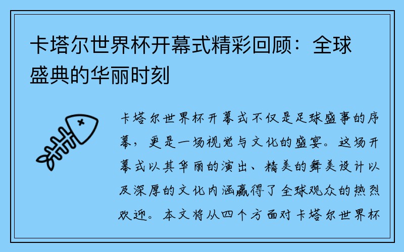 卡塔尔世界杯开幕式精彩回顾：全球盛典的华丽时刻