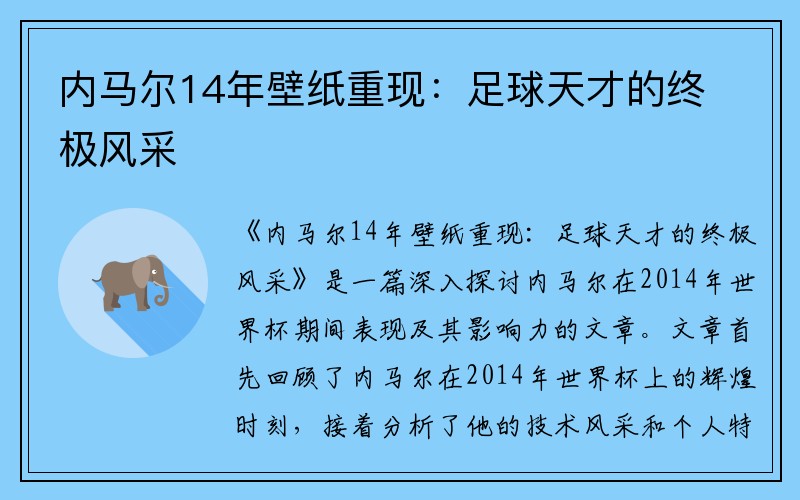 内马尔14年壁纸重现：足球天才的终极风采