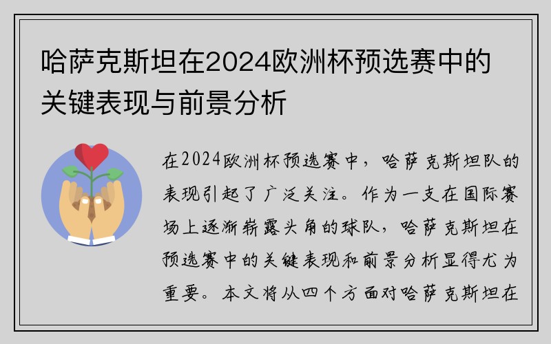 哈萨克斯坦在2024欧洲杯预选赛中的关键表现与前景分析