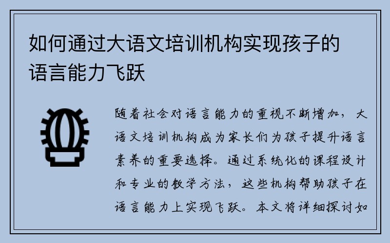 如何通过大语文培训机构实现孩子的语言能力飞跃