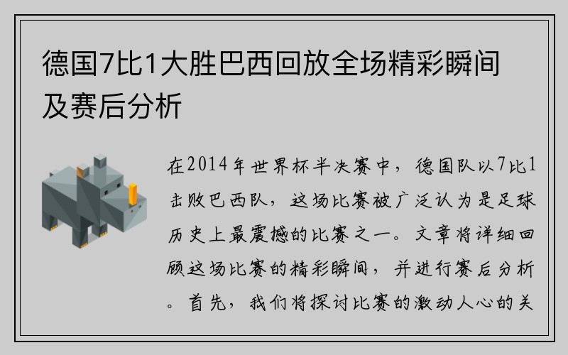 德国7比1大胜巴西回放全场精彩瞬间及赛后分析