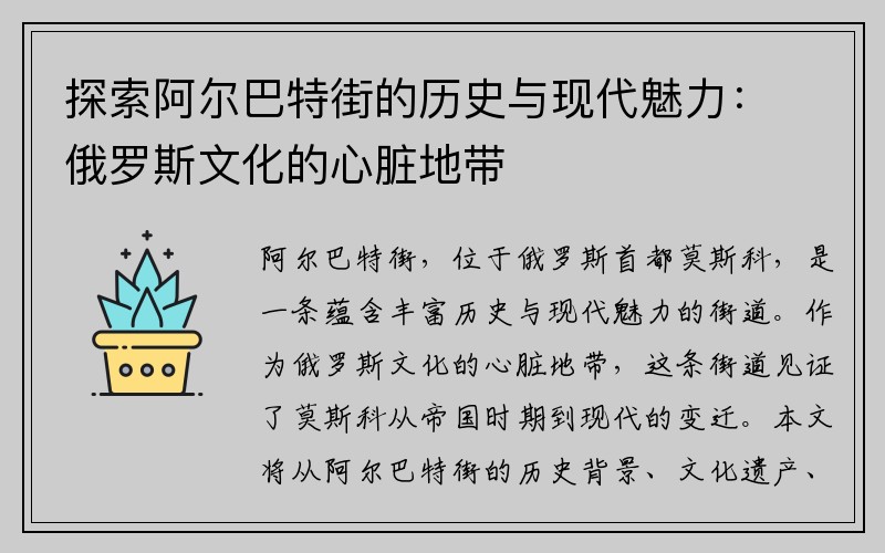 探索阿尔巴特街的历史与现代魅力：俄罗斯文化的心脏地带