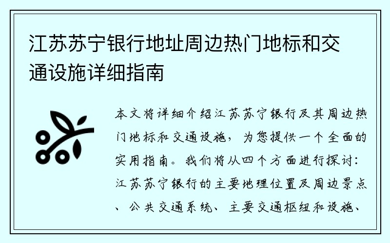 江苏苏宁银行地址周边热门地标和交通设施详细指南