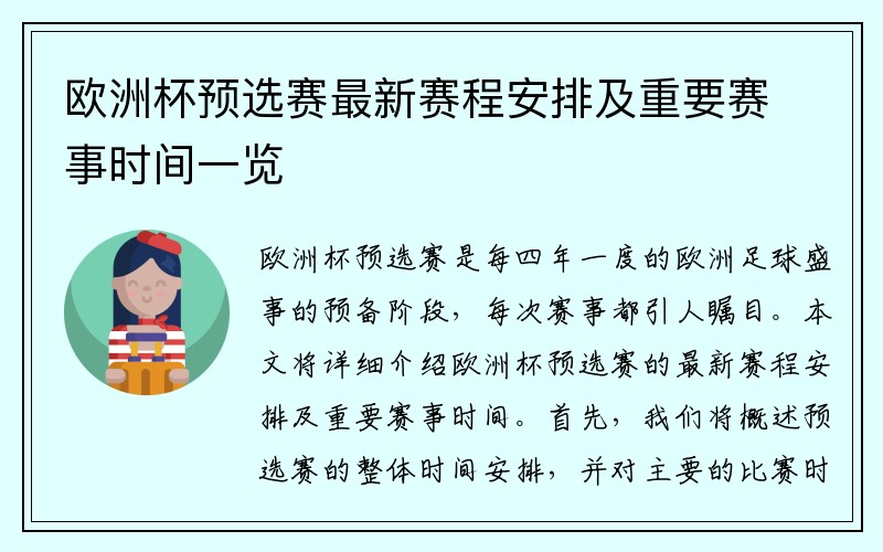 欧洲杯预选赛最新赛程安排及重要赛事时间一览