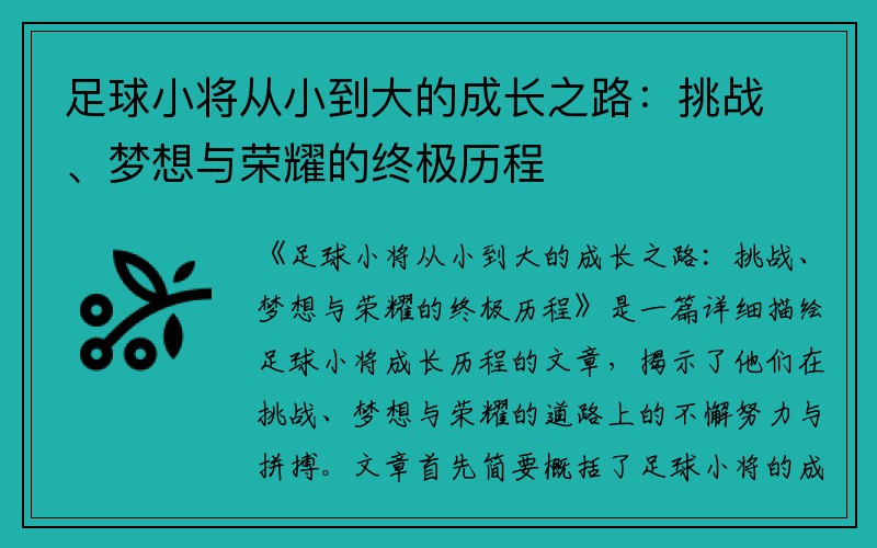 足球小将从小到大的成长之路：挑战、梦想与荣耀的终极历程