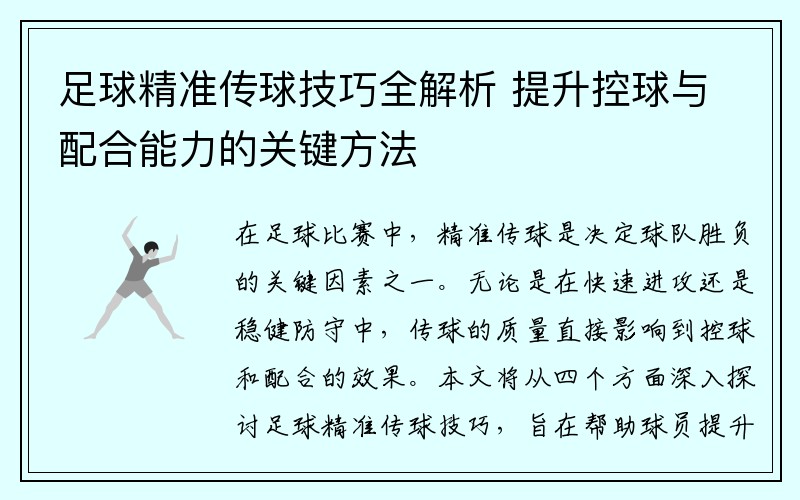 足球精准传球技巧全解析 提升控球与配合能力的关键方法