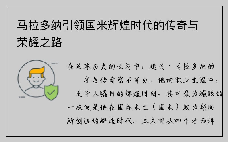 马拉多纳引领国米辉煌时代的传奇与荣耀之路