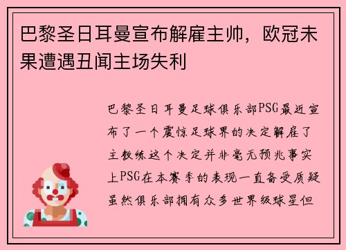 巴黎圣日耳曼宣布解雇主帅，欧冠未果遭遇丑闻主场失利