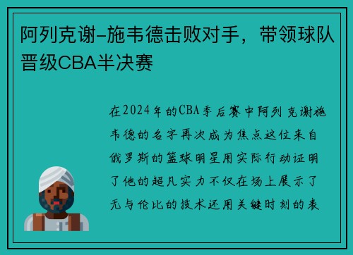 阿列克谢-施韦德击败对手，带领球队晋级CBA半决赛