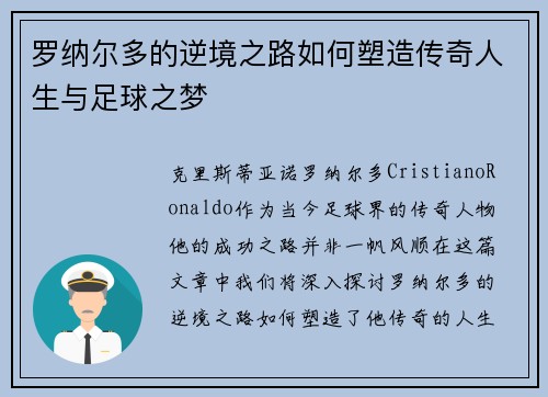 罗纳尔多的逆境之路如何塑造传奇人生与足球之梦