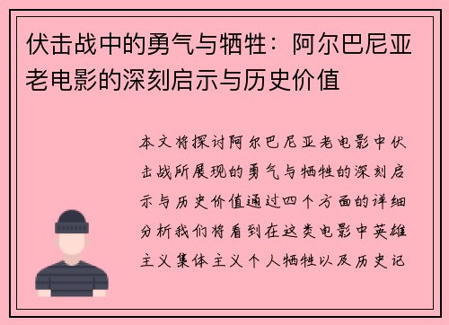 伏击战中的勇气与牺牲：阿尔巴尼亚老电影的深刻启示与历史价值