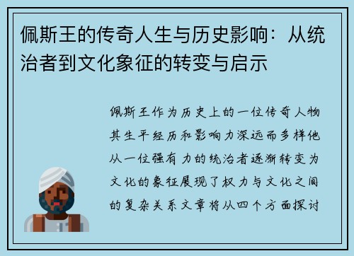 佩斯王的传奇人生与历史影响：从统治者到文化象征的转变与启示