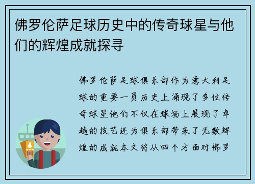 佛罗伦萨足球历史中的传奇球星与他们的辉煌成就探寻