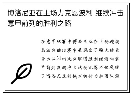 博洛尼亚在主场力克恩波利 继续冲击意甲前列的胜利之路