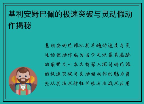 基利安姆巴佩的极速突破与灵动假动作揭秘