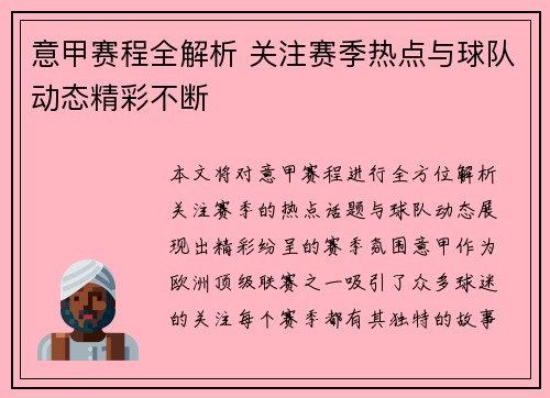 意甲赛程全解析 关注赛季热点与球队动态精彩不断