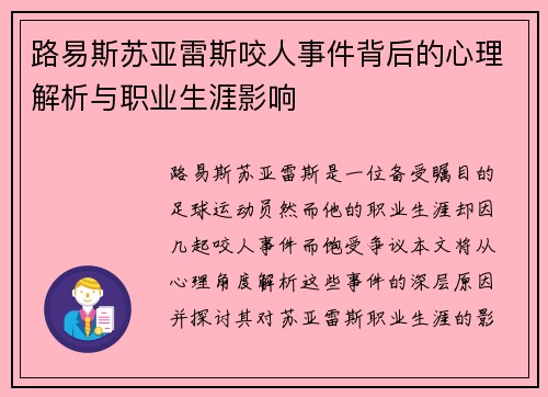 路易斯苏亚雷斯咬人事件背后的心理解析与职业生涯影响