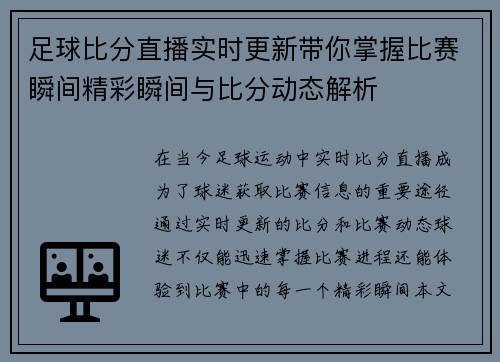 足球比分直播实时更新带你掌握比赛瞬间精彩瞬间与比分动态解析