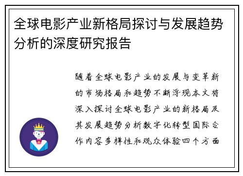 全球电影产业新格局探讨与发展趋势分析的深度研究报告