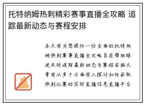 托特纳姆热刺精彩赛事直播全攻略 追踪最新动态与赛程安排