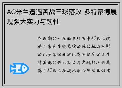 AC米兰遭遇苦战三球落败 多特蒙德展现强大实力与韧性