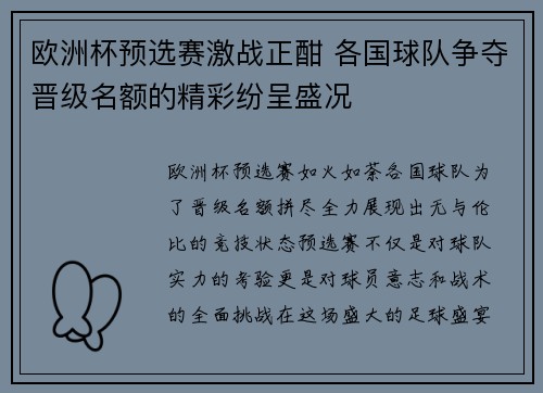 欧洲杯预选赛激战正酣 各国球队争夺晋级名额的精彩纷呈盛况