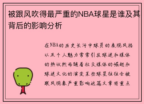 被跟风吹得最严重的NBA球星是谁及其背后的影响分析