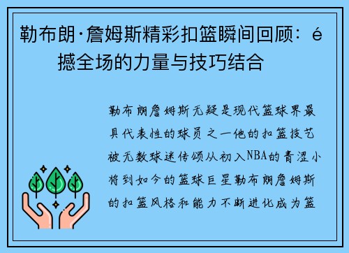 勒布朗·詹姆斯精彩扣篮瞬间回顾：震撼全场的力量与技巧结合