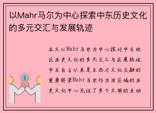 以Mahr马尔为中心探索中东历史文化的多元交汇与发展轨迹