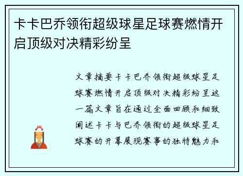 卡卡巴乔领衔超级球星足球赛燃情开启顶级对决精彩纷呈