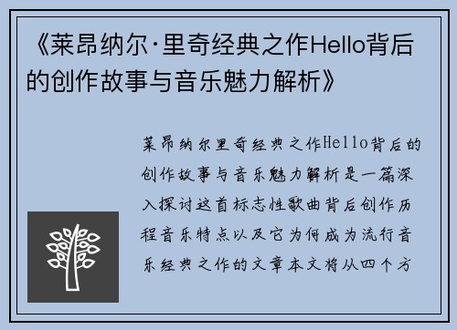 《莱昂纳尔·里奇经典之作Hello背后的创作故事与音乐魅力解析》