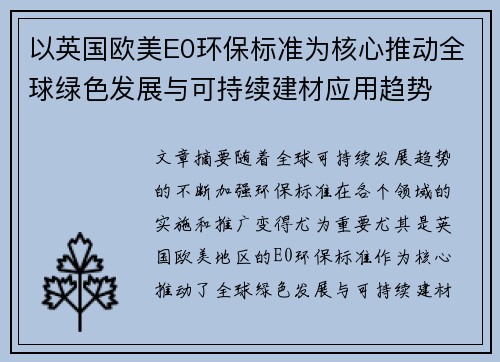 以英国欧美E0环保标准为核心推动全球绿色发展与可持续建材应用趋势