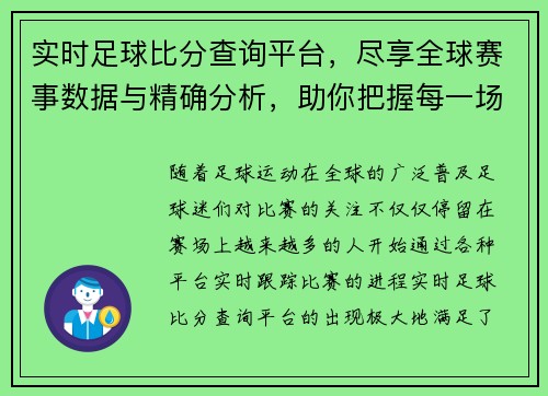 实时足球比分查询平台，尽享全球赛事数据与精确分析，助你把握每一场比赛的精彩时刻