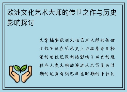 欧洲文化艺术大师的传世之作与历史影响探讨