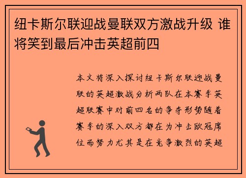 纽卡斯尔联迎战曼联双方激战升级 谁将笑到最后冲击英超前四