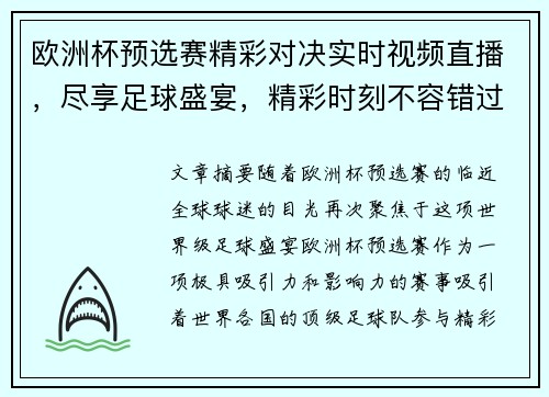 欧洲杯预选赛精彩对决实时视频直播，尽享足球盛宴，精彩时刻不容错过