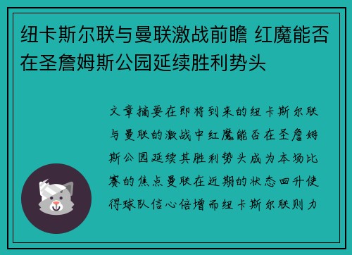 纽卡斯尔联与曼联激战前瞻 红魔能否在圣詹姆斯公园延续胜利势头