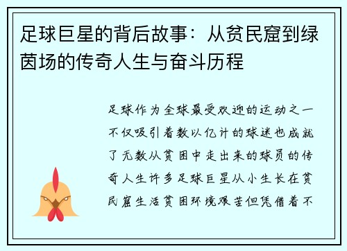 足球巨星的背后故事：从贫民窟到绿茵场的传奇人生与奋斗历程