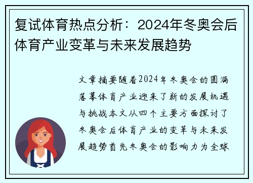 复试体育热点分析：2024年冬奥会后体育产业变革与未来发展趋势