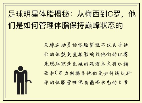 足球明星体脂揭秘：从梅西到C罗，他们是如何管理体脂保持巅峰状态的