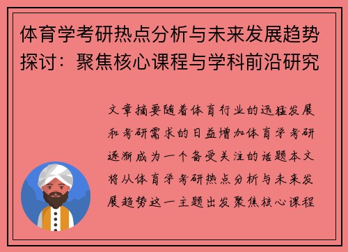 体育学考研热点分析与未来发展趋势探讨：聚焦核心课程与学科前沿研究