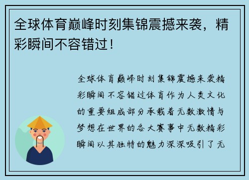 全球体育巅峰时刻集锦震撼来袭，精彩瞬间不容错过！